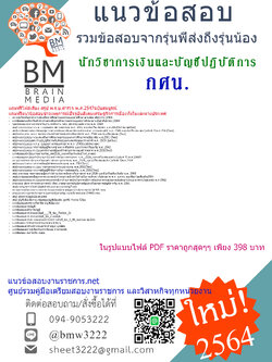 {+File+{2564}}เจาะแนวข้อสอบนักวิชาการเงินและบัญชีปฏิบัติการ สำนักงานส่งเสริมการศึกษานอกระบบและการศึกษาตามอัธยาศัย(กศน.)[ครบจบในเล่มเดียว]