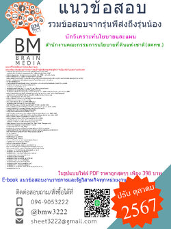 {E-BOOK{2567}}#คู่มือเตรียมสอบนักวิเคราะห์นโยบายและแผนสำนักงานคณะกรรมการนโยบายที่ดินแห่งชาติ(สคทช.)[ครบจบในเล่มเดียว]