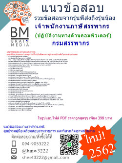 +{2562}+UPDATE!!!แนวข้อสอบเจ้าพนักงานภาษีสรรพากรกรมสรรพากร(ปฏิบัติงานทางด้านคอมพิวเตอร์)((ป.ตรี))