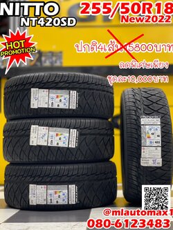 👉NITTO NT420SD 255/50R18ยางใหม่ปี2022🔥ราคาพิเศษ สินค้ามีจำนวนจำกัด
