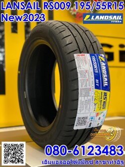 195/55R15 ยางสปอร์ตลายซิ่ง คุณภาพดี Lansail RS009 ยางใหม่ปี2023