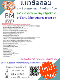 HOT{{2566}}เฉลยแนวข้อสอบนักวิชาการเงินและบัญชีปฏิบัติการสำนักงานปลัดกระทรวงสาธารณสุข[ครบจบในเล่มเดียว]