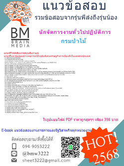 +EBOOK+{{2568}}#คู่มือเตรียมสอบนักจัดการงานทั่วไปปฏิบัติการกรมป่าไม้[ครบจบในเล่มเดียว]