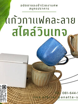 เเก้วกาเเฟ คละลาย สไตล์วินเทจ