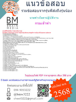 ++HOT++[[2568]]#ไฟล์เตรียมสอบนายช่างโยธาปฏิบัติงานกรมเจ้าท่า[[พร้อมเฉลย]]