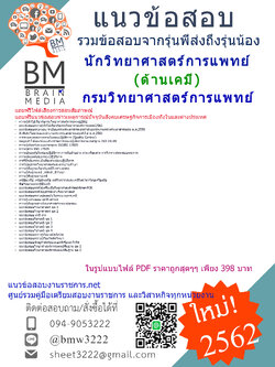 PDF{2562}แนวข้อสอบนักวิทยาศาสตร์การแพทย์(ด้านเคมี)กรมวิทยาศาสตร์การแพทย์