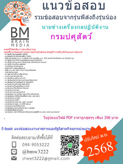 ++PDF++{{2568}}#สรุปข้อสอบนายช่างเครื่องกลปฏิบัติงานกรมปศุสัตว์[พร้อมเฉลย]