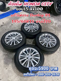 ล้อมือสองพร้อมยางพร้อมใช้งาน #ล้อเดิมHONDA CITY ขอบ15 4x100 #พร้อมยาง DUNLOP R1 195/60R15 ยางปี2020
