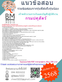 {EBOOK{2568}}#สรุปแนวข้อสอบเจ้าพนักงานการเงินและบัญชีปฏิบัติงานกรมปศุสัตว์[ครบจบในเล่มเดียว]