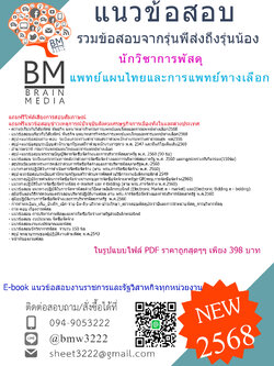 {HOT{{2568}}#คู่มือเตรียมสอบนักวิชาการพัสดุกรมการแพทย์แผนไทยและการแพทย์ทางเลือก[ครบจบในเล่มเดียว]