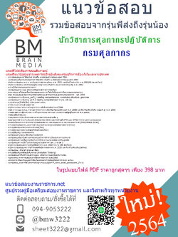 {PDF{2564}}สรุปแนวข้อสอบนักวิชาการศุลกากรปฏิบัติการ กรมศุลกากร[ครบจบในเล่มเดียว]