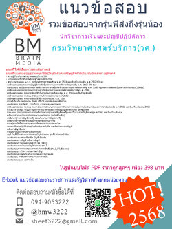 +++#EBOOK{{2568}}#คู่มือเตรียมสอบนักวิชาการเงินและบัญชีปฏิบัติการกรมวิทยาศาสตร์บริการ(วศ.)[ครบจบในเล่มเดียว]