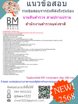 {EBOOK{2568}}#คู่มือเตรียมสอบนายสิบตำรวจสายปราบปรามสำนักงานตำรวจแห่งชาติ[พร้อมเฉลย]