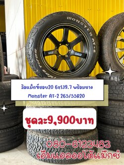 #ล้อแม็กซ์TE37 ก้านยก ขอบ20x9 6x139.7 พร้อมยาง Monter AT-2 265-55R20 ยางปี18