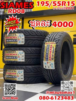 SIAMES 195/55R15 RD08 ยางใหม่ปี 2021 (ยางไทย รับประกัน 1 ปี) ยางซิ่ง ลายเทพ นุ่มหนึบ (4เส้น)