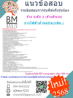 #EBOOK{{2568}}#สรุปแนวข้อสอบช่าง ระดับ 3 (ช่างสำรวจ)การไฟฟ้าฝ่ายผลิต(กฟผ.)[พร้อมเฉลย]