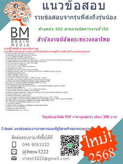 {E-BOOK{2568}}#คู่มือเตรียมสอบตำแหน่ง102สายงานจัดการงานทั่วไปสำนักงานปลัดกระทรวงกลาโหม[ครบจบในเล่มเดียว]