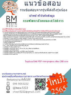 PDF{2565}}สรุปแนวข้อสอบเจ้าหน้าที่บันทึกข้อมูล กรมพัฒนาสังคมและสวัสดิการ[ครบจบในเล่มเดียว]