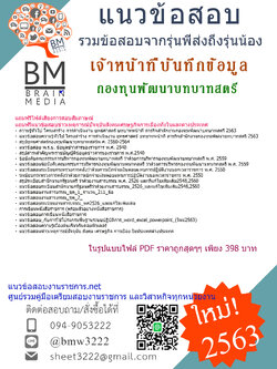 เจาะข้อสอบเจ้าหน้าที่บันทึกข้อมูล กองทุนพัฒนาบทบาทสตรี{2563}รวมทุกอย่างที่ออกข้อสอบ