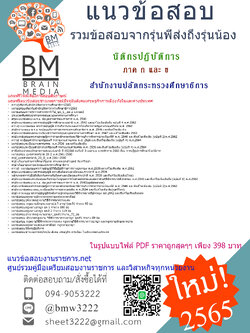 PDF{{2565}}สรุปข้อสอบนิติกรปฏิบัติการ สำนักงานปลัดกระทรวงศึกษาธิการ [ครบจบในเล่มเดียว] ภาค ก และ ข