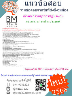 +E-BOOK+{{2568}}#สรุปข้อสอบเจ้าพนักงานธุรการปฏิบัติงานกระทรวงการต่างประเทศ[ครบจบในเล่มเดียว]