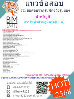 #+++EBOOK{2568}#คู่มือเตรียมสอบนักบัญชีการไฟฟ้าส่วนภูมิภาค(PEA)[ครบจบในเล่มเดียว]