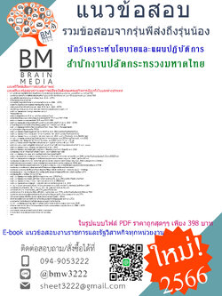 NEW{{2566}}สรุปแนวข้อสอบนักวิเคราะห์นโยบายและแผนปฏิบัติการสำนักงานปลัดกระทรวงมหาดไทย