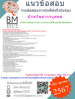 {E-BOOK{2567}}#คู่มือเตรียมสอบนักทรัพยากรบุคคลสำนักงานคณะกรรมการนโยบายที่ดินแห่งชาติ(สคทช.)[ครบจบในเล่มเดียว]