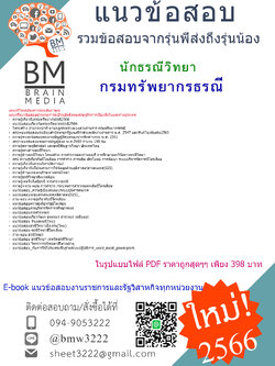 @E-BOOK{2566}#เจาะแนวข้อสอบนักธรณีวิทยากรมทรัพยากรธรณี[ครบจบในเล่มเดียว]