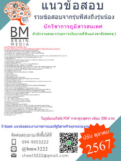 {E-BOOK{2567}}#คู่มือเตรียมสอบนักวิชาการภูมิสารสนเทศสำนักงานคณะกรรมการนโยบายที่ดินแห่งชาติ(สคทช.)[ครบจบในเล่มเดียว]