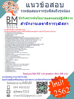 {+PDF+DEE+DEE!!!{2562}แนวข้อสอบนักวิเคราะห์นโยบายและแผนปฏิบัติการสำนักงานเลขาธิการวุฒิสภา