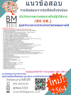 {+File+{2564}}สรุปแนวข้อสอบนักวิชาการตรวจสอบภายในปฏิบัติการ ศูนย์อำนวยการบริหารจังหวัดชายแดนภาคใต้(ศอ.บต.)[ครบจบในเล่มเดียว]