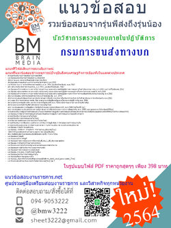 {+E-BOOK+{2564}สรุปแนวข้อสอบนักวิชาการตรวจสอบภายในปฏิบัติการกรมการขนส่งทางบก[ครบจบในเล่มเดียว]
