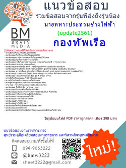 updateสุดๆแนวข้อสอบนายทหารประทวนช่างไฟฟ้ากองทัพเรือ2561