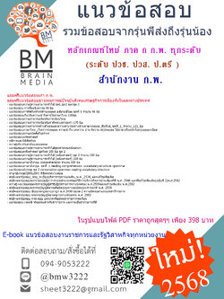 ++HOT++{{2568}}#แนวข้อสอบความรู้ความสามารถทั่วไป ภาค ก ก.พ. (ระดับ ปวช. ปวส. ป.ตรี )สำนักงาน ก.พ.