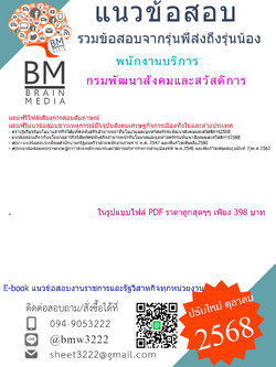 ++EBOOK{{2568}}#คู่มือเตรียมสอบพนักงานบริการกรมพัฒนาสังคมและสวัสดิการ[พร้อมเฉลย]