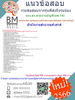 ++ E-BOOK!!!{2566}คู่มือเตรียมสอบ รอง.สว.(สายงานบัญชี บช.14) รองสารวัตร กลุ่มสายงานอำนวยการและสนับสนุน สายงานบัญชี (บช.14)สำนักงานตำรวจแห่งชาติ[ครบจบในเล่มเดียว]