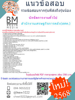 +++PDF{{2568}}#สรุปข้อสอบนักจัดการงานทั่วไปสำนักงานเศรษฐกิจการคลัง(สศค.)[พร้อมเฉลย]