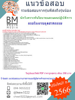 #PDF{2567}#สรุปแนวข้อสอบนักวิเคราะห์นโยบายและแผนปฏิบัติการกรมโรงงานอุตสาหกรรม[ครบจบในเล่มเดียว]