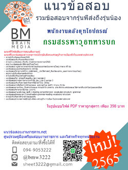 เน้นๆ{PDF{2565}}สรุปแนวข้อสอบพนักงานคลังยุทโธปกรณ์ กรมสรรพาวุธทหารบก[ครบจบในเล่มเดียว]