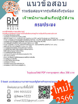 @E-BOOK{{2566}}สรุปแนวข้อสอบเจ้าพนักงานเดินเรือปฏิบัติงาน กรมประมง[ครบจบในเล่มเดียว]