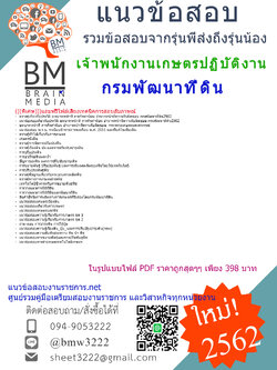 เน้น!ๆแน่น!ๆ-{2562}แนวข้อสอบเจ้าพนักงานเกษตรปฏิบัติงานกรมพัฒนาที่ดิน