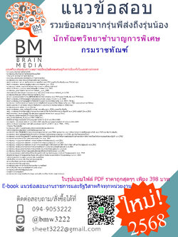 {E-BOOK{{2568}}#คู่มือเตรียมสอบนักทัณฑวิทยาชำนาญการพิเศษกรมราชทัณฑ์[ครบจบในเล่มเดียว]