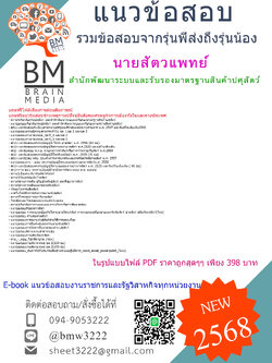 ++HOTสุดๆ{{2568}}#สรุปข้อสอบนายสัตวแพทย์สำนักพัฒนาระบบและรับรองมาตรฐานสินค้าปศุสัตว์[ครบจบในเล่มเดียว]