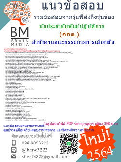 {+File+{2564}}สรุปแนวข้อสอบนักประชาสัมพันธ์ปฏิบัติการ สำนักงานคณะกรรมการการเลือกตั้ง(กกต.)ครบจบในเล่มเดียว]