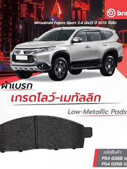 ผ้าเบรกหน้า หลัง BREMBO / Mitsubishi Pajero Sport 2.4 (4x2) ปี 2015 ขึ้นไป ผ้าเบรค มิตซูบิชิ ปาเจโร่ สปอร์ต