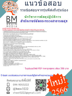 #E-BOOK{{2566}}#เจาะแนวข้อสอบนักวิชาการพัสดุปฏิบัติการสำนักงานปลัดกระทรวงสาธารณสุข[ครบจบในเล่มเดียว]