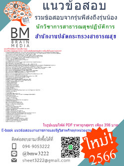 ++E-BOOK++{{2566}}#สรุปข้อสอบนักวิชาการสาธารณสุขปฏิบัติการสำนักงานปลัดกระทรวงสาธารณสุข[ครบจบในเล่มเดียว]