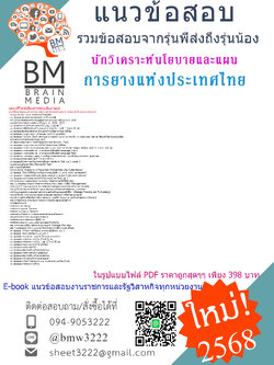 +ปรับปรุงใหม่ที่สุด+{{2568}}#สรุปแนวข้อสอบนักวิเคราะห์นโยบายและแผนการยางแห่งประเทศไทย[พร้อมเฉลย]