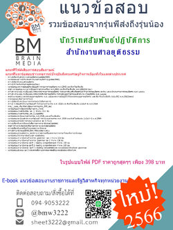 +E-BOOK+[2566]เจาะแนวข้อสอบนักวิเทศสัมพันธ์ปฏิบัติการสำนักงานศาลยุติธรรม[ครบจบในเล่มเดียว]